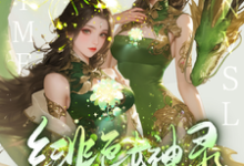 胡昊天小说完整版《绯色女神录》免费阅读-艾米文学