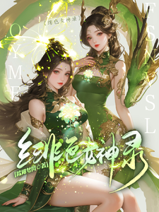 胡昊天小说完整版《绯色女神录》免费阅读
