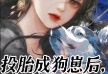 投胎成狗崽后，我反训铲屎官完整版小说免费阅读，投胎成狗崽后，我反训铲屎官小说-艾米文学