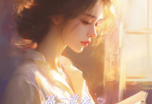 高三逆袭,将军府嫡女归来!小说无弹窗阅读的网站推荐-艾米文学