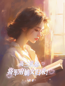 高三逆袭，将军府嫡女归来！小说无弹窗阅读的网站推荐