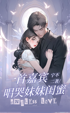 一首嘉宾，唱哭妹妹闺蜜小说最新章节在哪里可以读到？