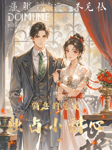完结版《霸总的宠爱独占小甜心》免费阅读