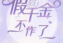 穿书后假千金不作了甄开心秦笑鸿小说在线章节目录阅读最新章节-艾米文学