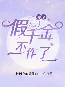 穿书后假千金不作了甄开心秦笑鸿小说在线章节目录阅读最新章节