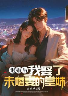 完结版《退婚后，我娶了未婚妻的堂妹》在线免费阅读