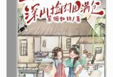 完结版《穿成极品，与闺蜜深山捡肉囤满仓》章节阅读-艾米文学