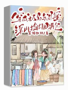 完结版《穿成极品，与闺蜜深山捡肉囤满仓》章节阅读