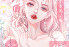 《玄门千金美又癫,恋综嘉宾全祭天》完整版小说免费阅读-艾米文学