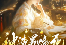 被渣男烧死,我集齐了三魂七魄姜悦,被渣男烧死,我集齐了三魂七魄完整版最新章节-艾米文学