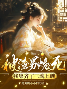 被渣男烧死，我集齐了三魂七魄姜悦，被渣男烧死，我集齐了三魂七魄完整版最新章节