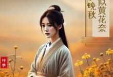 林青黛韩穆小说《可似黄花奈晚秋》完整版免费阅读-艾米文学