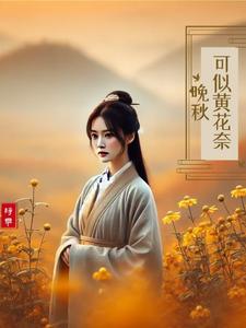 林青黛韩穆小说《可似黄花奈晚秋》完整版免费阅读