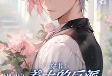 周湶小说在线章节免费阅读（穿书：养大的反派他占有欲超强无弹窗无删减）-艾米文学