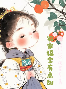农家福宝有点甜小说有没有完整的免费版本在线阅读？