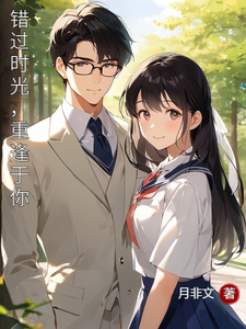 《错过时光，重逢于你》小说章节在线试读，《错过时光，重逢于你》最新章节目录