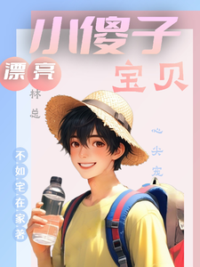 漂亮小傻子，林总宝贝心尖宠完整版小说免费阅读，漂亮小傻子，林总宝贝心尖宠小说