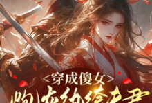 穿成傻女,炮灰纨绔夫君是大反派章节免费在线阅读,林烟谢穆清完结版-艾米文学