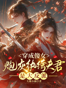 穿成傻女，炮灰纨绔夫君是大反派章节免费在线阅读，林烟谢穆清完结版