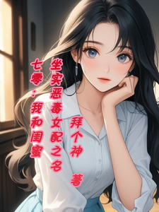 七零，我和闺蜜坐实恶毒女配之名小说全文哪里可以免费看？
