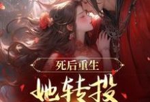 《死后重生,她转投摄政王怀抱》全集免费在线阅读(沈归仪陆昭胤)-艾米文学