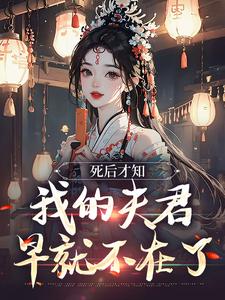 在线免费阅读死后才知，我的夫君早就不在了完整小说