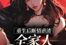 完整版小说《重生后断情虐渣,全家人都泪崩了》免费阅读-艾米文学
