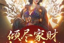 倾尽家财送他成权臣,他却灭我满门完整版小说免费阅读,倾尽家财送他成权臣,他却灭我满门小说-艾米文学