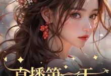 哪里可以免费找到直播第一天，我喜提一个亿？-艾米文学