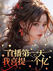 哪里可以免费找到直播第一天，我喜提一个亿？