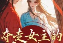 在线寻找夺走女主的真命天子，本女配不认命小说的无删减版本-艾米文学