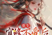 《重生：宜修不爱后，胖橘坐不住了》小说大结局免费试读 宜修小说-艾米文学