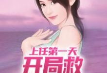 周济运关容小说《上任第一天,开局救神秘美女》在线阅读-艾米文学