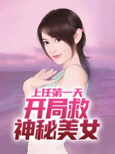 周济运关容小说《上任第一天，开局救神秘美女》在线阅读