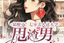 觉醒了!七零美人读大学,甩渣男,高嫁军官邵瑜栗锡文,觉醒了!七零美人读大学,甩渣男,高嫁军官完整版最新章节-艾米文学