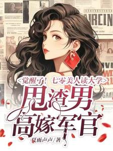 觉醒了！七零美人读大学，甩渣男，高嫁军官邵瑜栗锡文，觉醒了！七零美人读大学，甩渣男，高嫁军官完整版最新章节