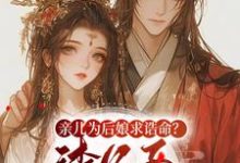 《亲儿为后娘求诰命?渣父子不要也罢》全集免费在线阅读(沈瑛绮)-艾米文学