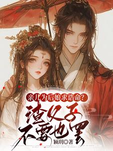 《亲儿为后娘求诰命？渣父子不要也罢》全集免费在线阅读（沈瑛绮）