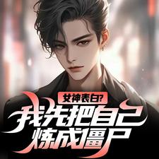 女神表白？我先把自己炼成僵尸江楚江尘小说在线章节免费阅读