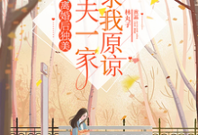 《离婚后独美,渣夫一家跪求我原谅》完整版小说免费阅读-艾米文学