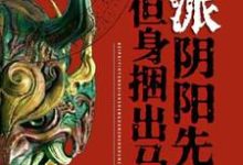 北派阴阳先生，但身捆出马仙小说的最新章节在哪里更新？免费追踪阅读-艾米文学