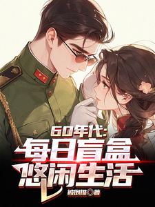 60年代：每日盲盒，悠闲生活陈景小说大结局免费试读