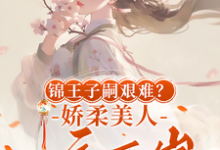 锦王子嗣艰难?娇柔美人一夜两崽小说的最新章节在哪里更新?免费追踪阅读-艾米文学
