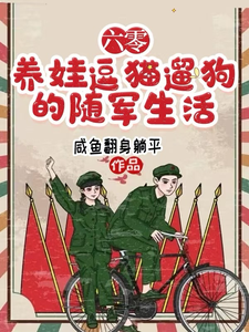 六零，养娃逗猫遛狗的随军生活兰莓纪江辞，六零，养娃逗猫遛狗的随军生活完整版最新章节
