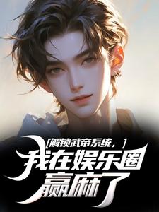 王阳小说解锁武帝系统，我在娱乐圈赢麻了在线阅读章节
