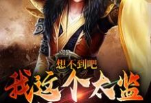 李鹏完整版《想不到吧,我这个太监是假的》小说免费阅读-艾米文学