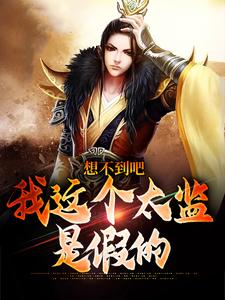 李鹏完整版《想不到吧，我这个太监是假的》小说免费阅读