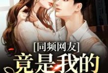 小说《同频网友,竟是我的大佬同学?》完整版在线章节免费阅读-艾米文学