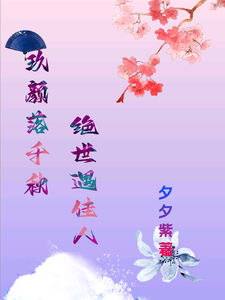 完整版小说《玖颜落千秋，绝世遇佳人》免费阅读