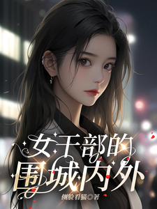 完整版的女干部的围城内外小说在哪里可以免费读到？